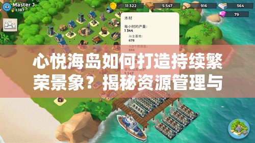 心悦海岛如何打造持续繁荣景象？揭秘资源管理与实践策略