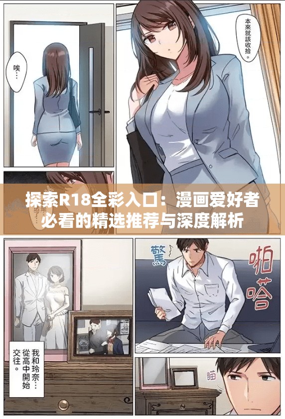 探索R18全彩入口：漫画爱好者必看的精选推荐与深度解析