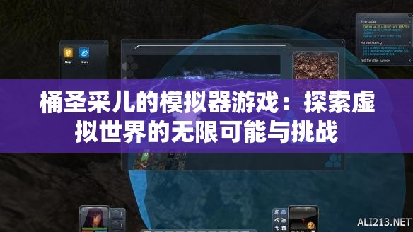 桶圣采儿的模拟器游戏：探索虚拟世界的无限可能与挑战