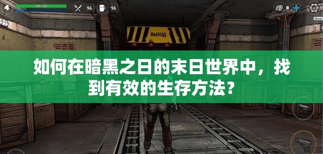 如何在暗黑之日的末日世界中，找到有效的生存方法？