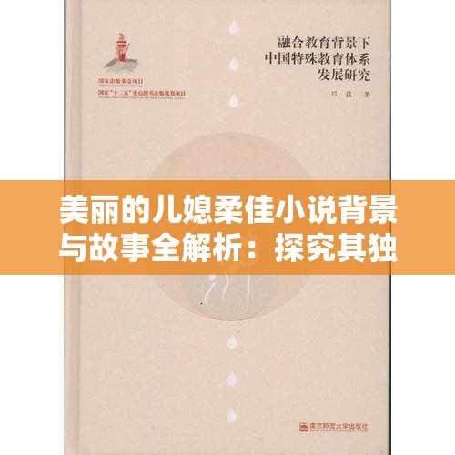 美丽的儿媳柔佳小说背景与故事全解析：探究其独特魅力与情节发展