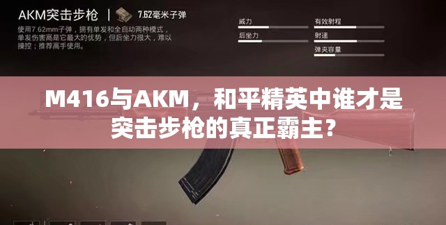 M416与AKM，和平精英中谁才是突击步枪的真正霸主？