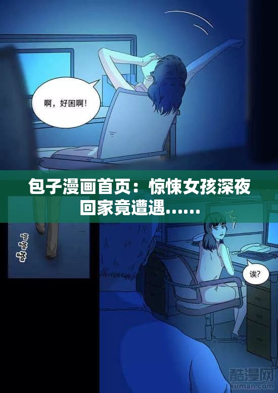 包子漫画首页：惊悚女孩深夜回家竟遭遇……