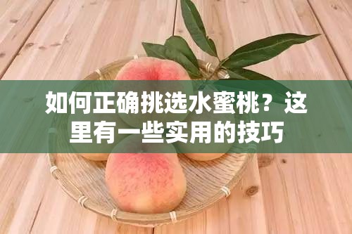 如何正确挑选水蜜桃？这里有一些实用的技巧