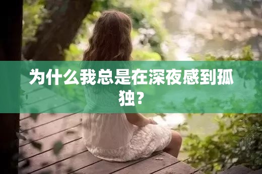 为什么我总是在深夜感到孤独？