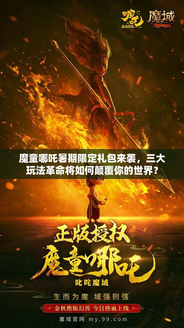 魔童哪吒暑期限定礼包来袭，三大玩法革命将如何颠覆你的世界？