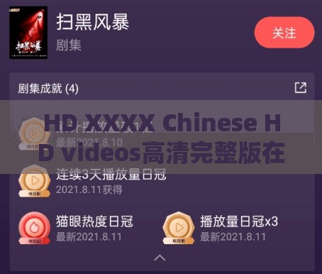 HD XXXX Chinese HD videos高清完整版在线观看，最新HD XXXX中文视频资源免费下载，超清画质体验