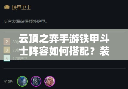 云顶之弈手游铁甲斗士阵容如何搭配？装备选择与玩法革命预测揭秘！