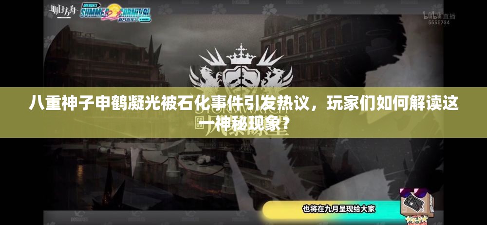 八重神子申鹤凝光被石化事件引发热议，玩家们如何解读这一神秘现象？