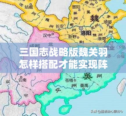 三国志战略版魏关羽怎样搭配才能实现阵容最大化？全新阵容揭秘！