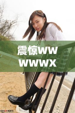 震惊WWWWWXXXXX 真人生死成谜，背后竟隐藏着这样的秘密