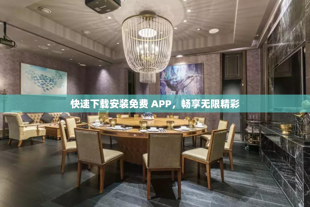 快速下载安装免费 APP，畅享无限精彩