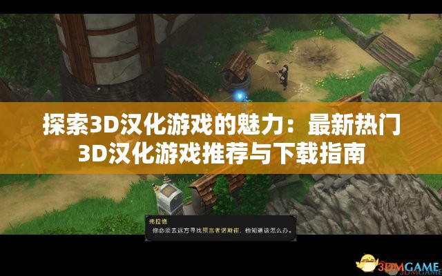 探索3D汉化游戏的魅力：最新热门3D汉化游戏推荐与下载指南