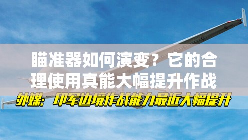 瞄准器如何演变？它的合理使用真能大幅提升作战准确率吗？