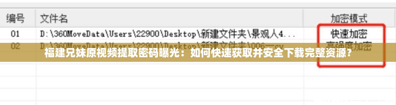 福建兄妹原视频提取密码曝光：如何快速获取并安全下载完整资源？
