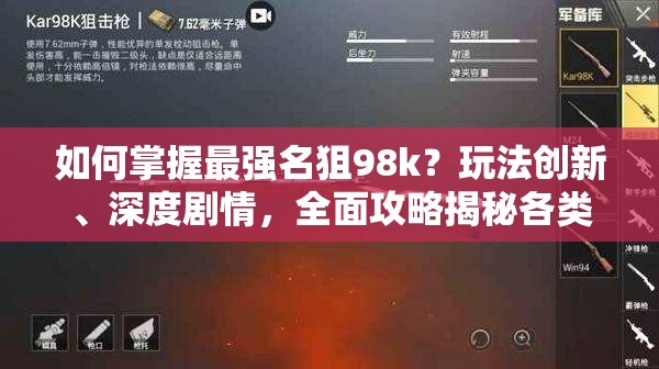 如何掌握最强名狙98k？玩法创新、深度剧情，全面攻略揭秘各类玩家疑问