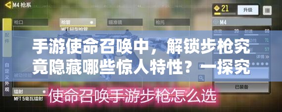 手游使命召唤中，解锁步枪究竟隐藏哪些惊人特性？一探究竟！