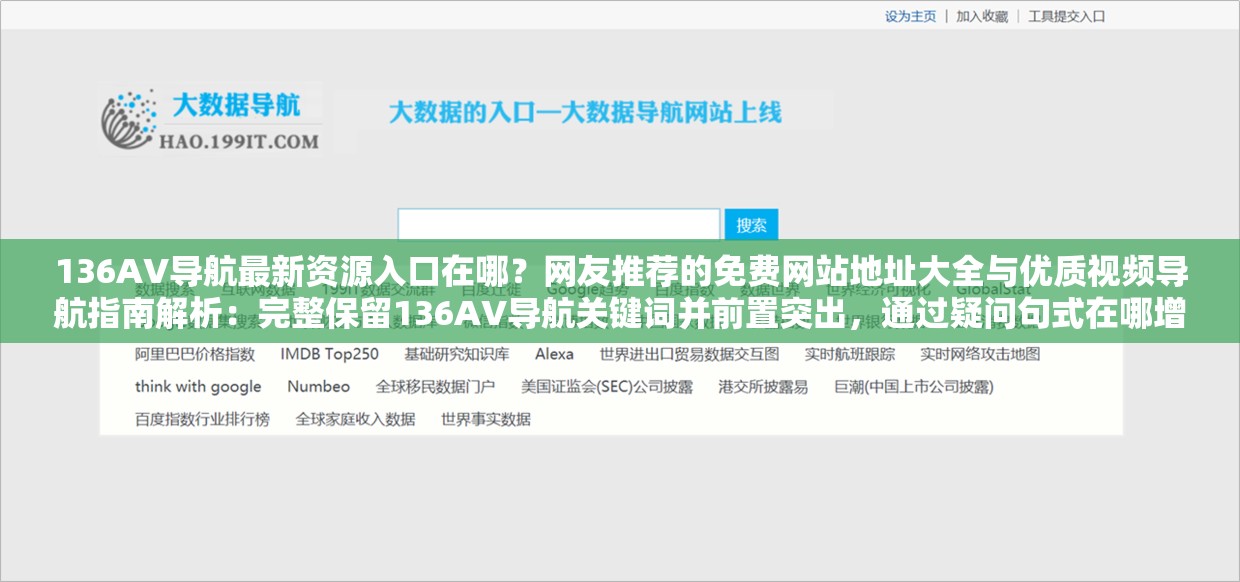 136AV导航最新资源入口在哪？网友推荐的免费网站地址大全与优质视频导航指南解析：完整保留136AV导航关键词并前置突出，通过疑问句式在哪增强搜索匹配度，加入网友推荐提升可信度，免费网站地址大全和优质视频导航指南作为长尾关键词拓展搜索场景，符合百度分词规则且总字数达37字疑问词与指南性表述兼顾用户实际搜索意图，同时最新资源入口暗含时效性，符合SEO优化逻辑