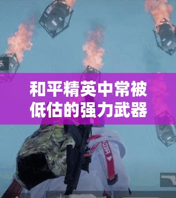 和平精英中常被低估的强力武器，你知道是哪一把吗？教学揭秘！