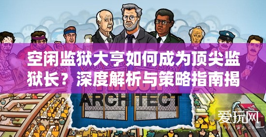 空闲监狱大亨如何成为顶尖监狱长？深度解析与策略指南揭秘