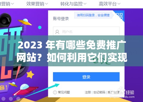 2023 年有哪些免费推广网站？如何利用它们实现高效推广？快来了解