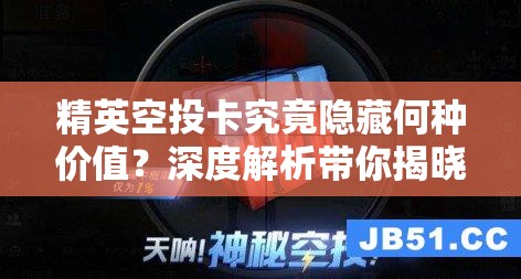 精英空投卡究竟隐藏何种价值？深度解析带你揭晓悬念！