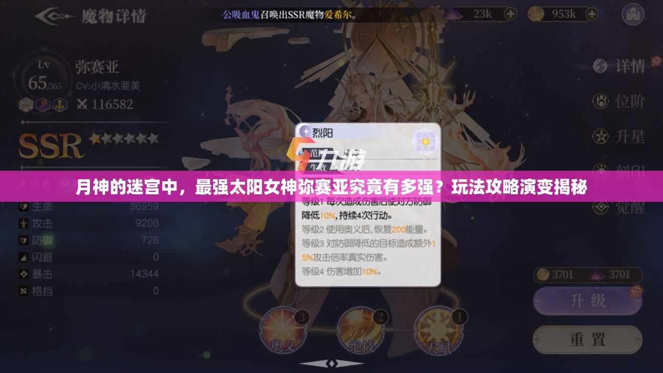 月神的迷宫中，最强太阳女神弥赛亚究竟有多强？玩法攻略演变揭秘