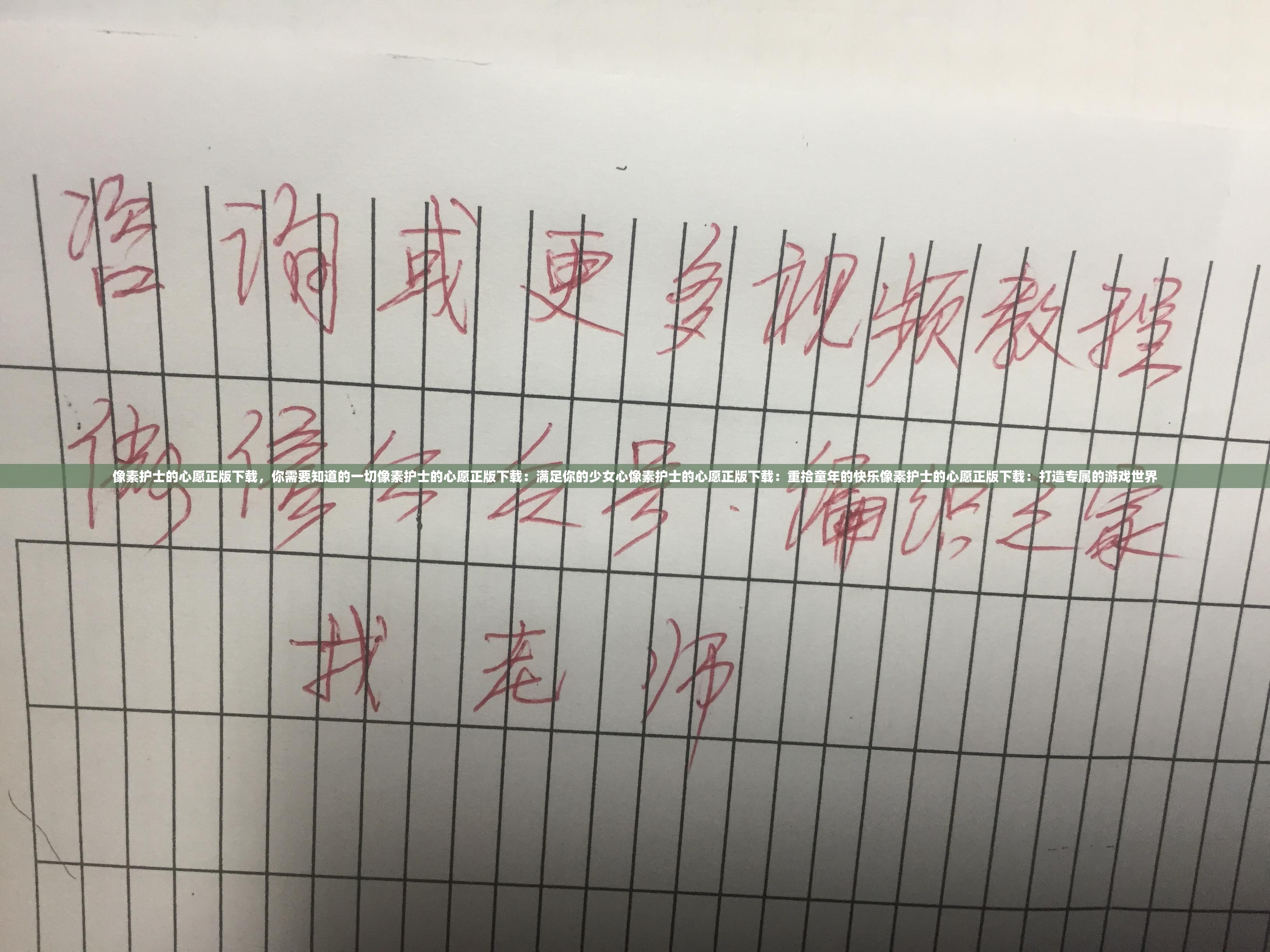 像素护士的心愿正版下载，你需要知道的一切像素护士的心愿正版下载：满足你的少女心像素护士的心愿正版下载：重拾童年的快乐像素护士的心愿正版下载：打造专属的游戏世界