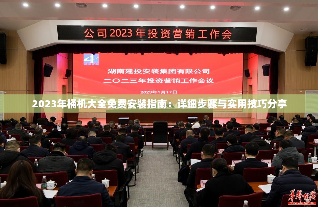 2023年桶机大全免费安装指南：详细步骤与实用技巧分享