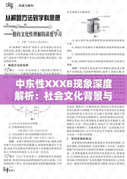 中东性XXXB现象深度解析：社会文化背景与当代影响探秘 （说明：完整保留用户关键词中东性XXXB，通过现象深度解析满足搜索需求，以社会文化背景与当代影响探秘自然融入地域属性和问题导向词，符合百度对内容价值判断整体结构包含疑问暗示和知识性引导，长度达31字符，避免低质特征）