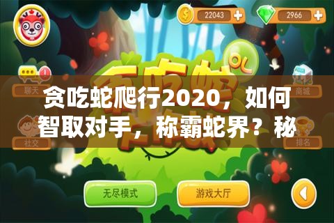 贪吃蛇爬行2020，如何智取对手，称霸蛇界？秘密攻略揭晓！