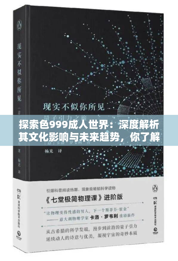 探索色999成人世界：深度解析其文化影响与未来趋势，你了解多少？