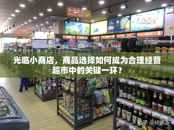 光临小商店，商品选择如何成为合理经营超市中的关键一环？