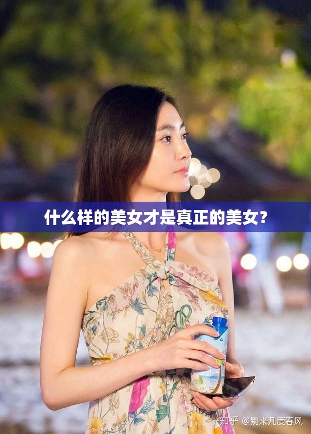 什么样的美女才是真正的美女？