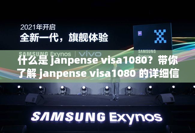 什么是 janpense visa1080？带你了解 janpense visa1080 的详细信息