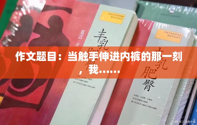 作文题目：当触手伸进内裤的那一刻，我……