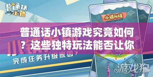 普通话小镇游戏究竟如何？这些独特玩法能否让你爱不释手？