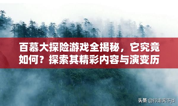 百慕大探险游戏全揭秘，它究竟如何？探索其精彩内容与演变历程