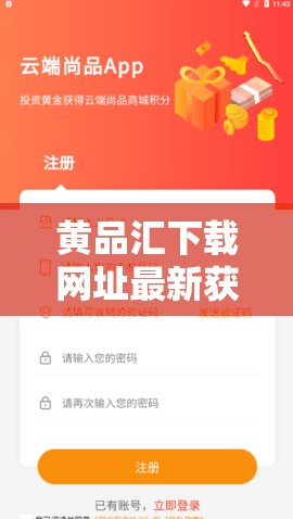 黄品汇下载网址最新获取方法，快速安全下载黄品汇应用，详细步骤解析