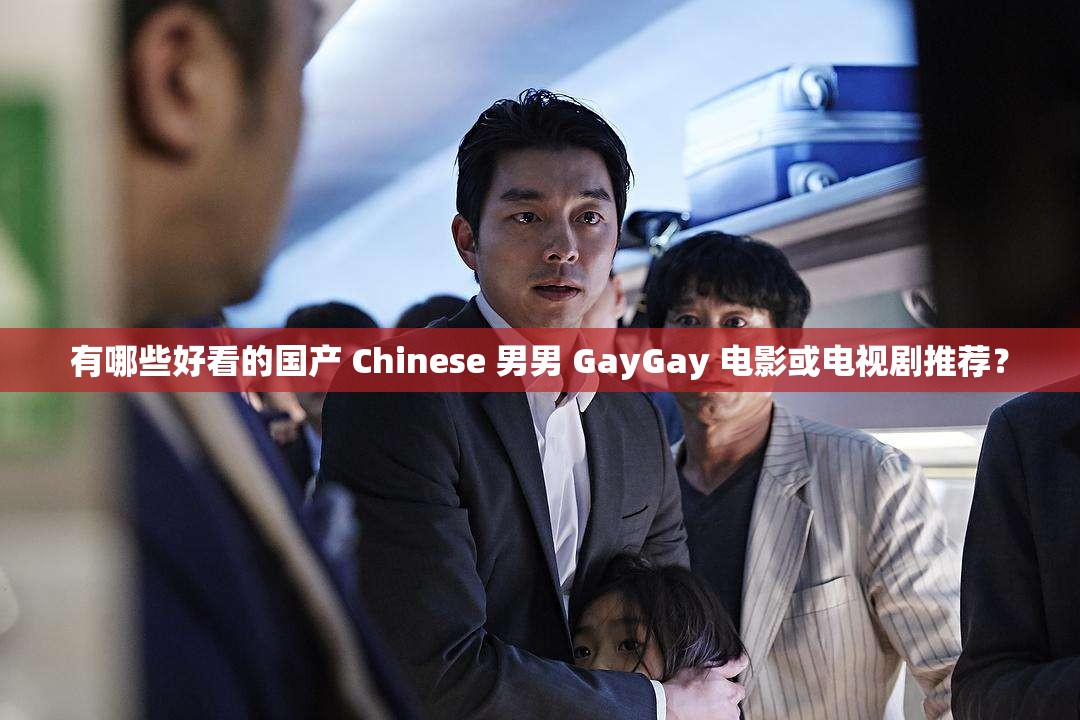 有哪些好看的国产 Chinese 男男 GayGay 电影或电视剧推荐？