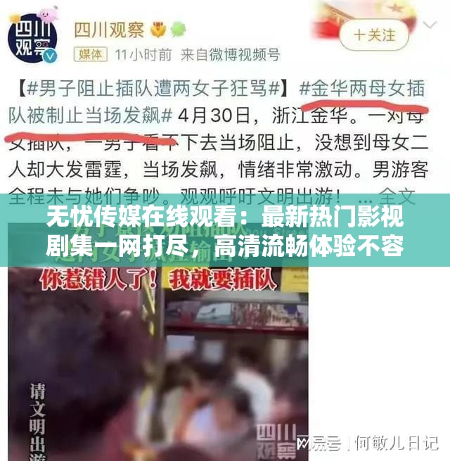 无忧传媒在线观看：最新热门影视剧集一网打尽，高清流畅体验不容错过