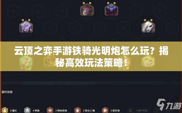 云顶之弈手游铁骑光明炮怎么玩？揭秘高效玩法策略！