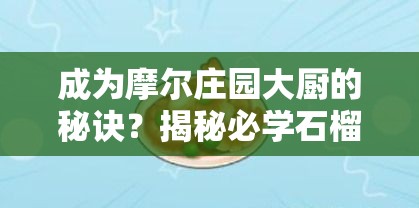 成为摩尔庄园大厨的秘诀？揭秘必学石榴炸虾制作教程！