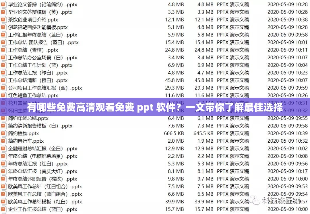 有哪些免费高清观看免费 ppt 软件？一文带你了解最佳选择