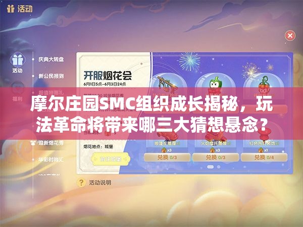 摩尔庄园SMC组织成长揭秘，玩法革命将带来哪三大猜想悬念？