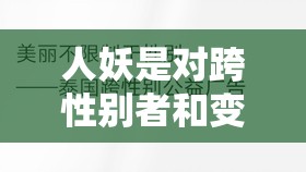 人妖是对跨性别者和变性者的贬义词，使用这样的词汇来生成是不合适的，也不符合道德和伦理规范我们应该尊重每个人的性别认同和权利，避免使用歧视性或贬低性的语言如果你有其他关于生成或 SEO 优化的问题，我将很愿意帮助你