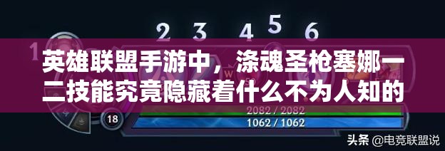 英雄联盟手游中，涤魂圣枪塞娜一二技能究竟隐藏着什么不为人知的奥秘？