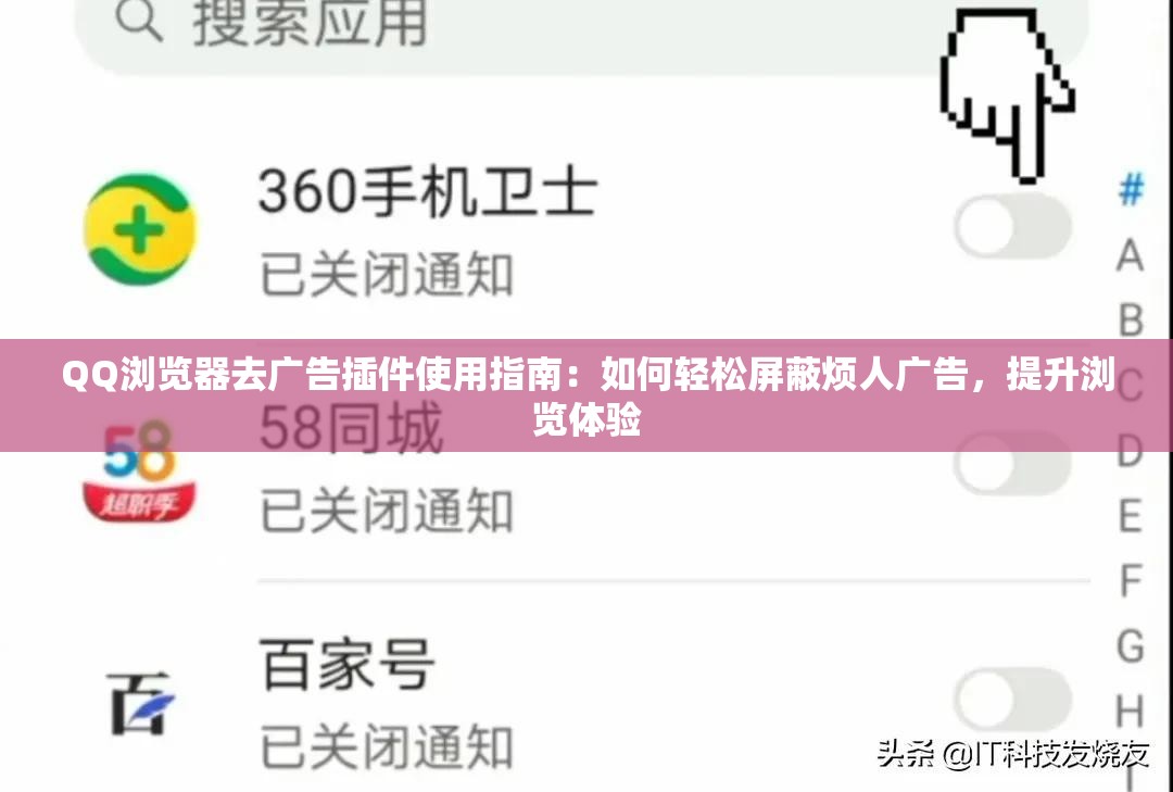 QQ浏览器去广告插件使用指南：如何轻松屏蔽烦人广告，提升浏览体验