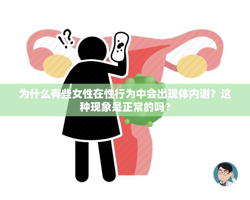 为什么有些女性在性行为中会出现体内谢？这种现象是正常的吗？