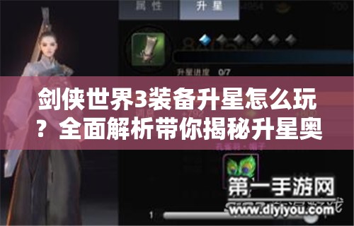 剑侠世界3装备升星怎么玩？全面解析带你揭秘升星奥秘！